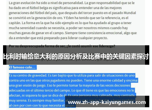 比利时输给意大利的原因分析及比赛中的关键因素探讨