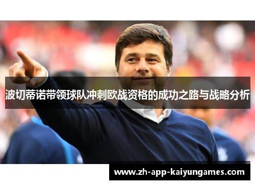 波切蒂诺带领球队冲刺欧战资格的成功之路与战略分析