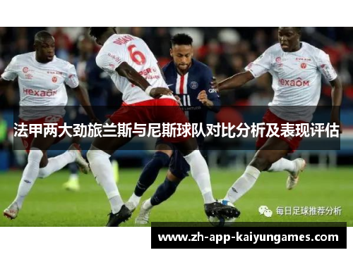 法甲两大劲旅兰斯与尼斯球队对比分析及表现评估
