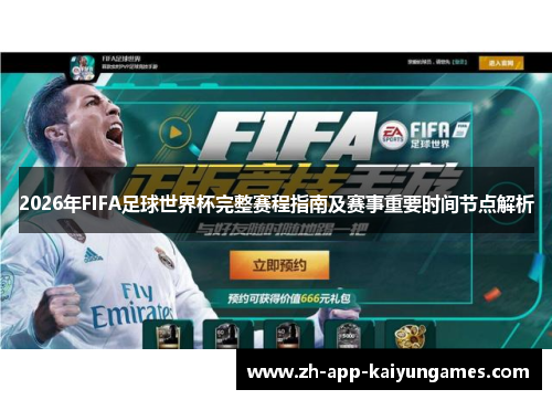2026年FIFA足球世界杯完整赛程指南及赛事重要时间节点解析