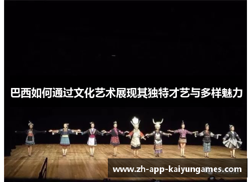 巴西如何通过文化艺术展现其独特才艺与多样魅力
