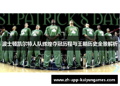 波士顿凯尔特人队辉煌夺冠历程与王朝历史全景解析