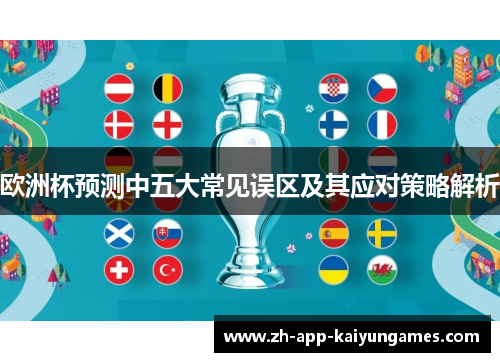 欧洲杯预测中五大常见误区及其应对策略解析