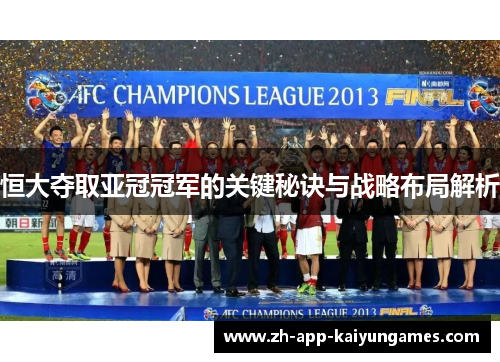 恒大夺取亚冠冠军的关键秘诀与战略布局解析