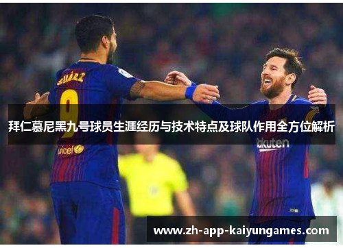 拜仁慕尼黑九号球员生涯经历与技术特点及球队作用全方位解析