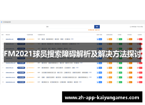 FM2021球员搜索障碍解析及解决方法探讨