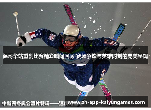 温哥华站重剑比赛精彩瞬间回顾 赛场争锋与英雄时刻的完美呈现 温哥华站重剑比赛精彩瞬间回顾 赛场争锋与英雄时刻的完美呈现