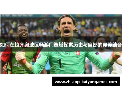 如何在拉齐奥地区畅游门迭塔探索历史与自然的完美结合