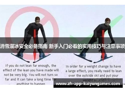 滑雪溜冰安全必备指南 新手入门必看的实用技巧与注意事项
