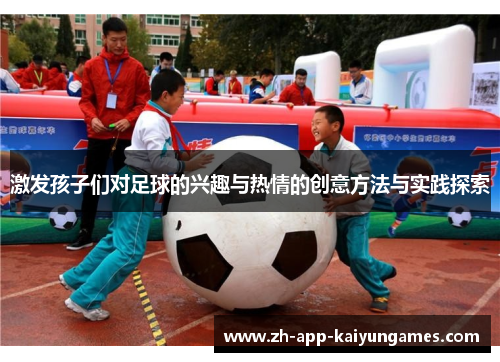 激发孩子们对足球的兴趣与热情的创意方法与实践探索