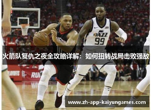 火箭队复仇之夜全攻略详解:如何扭转战局击败强敌 火箭队复仇之夜全攻略详解:如何扭转战局击败强敌