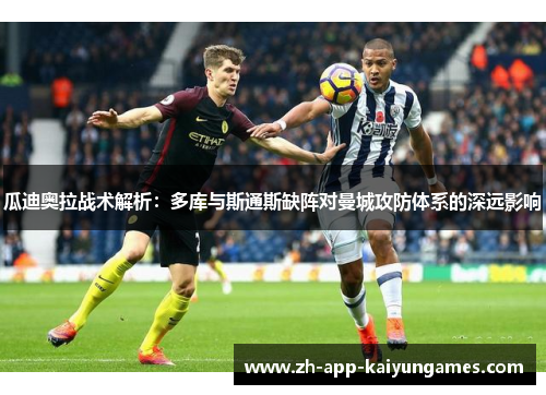 瓜迪奥拉战术解析：多库与斯通斯缺阵对曼城攻防体系的深远影响