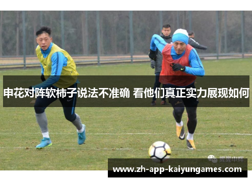 申花对阵软柿子说法不准确 看他们真正实力展现如何