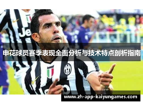 申花球员赛季表现全面分析与技术特点剖析指南