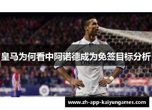 皇马为何看中阿诺德成为免签目标分析