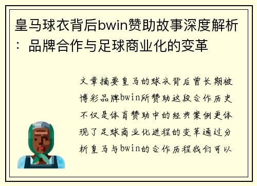 皇马球衣背后bwin赞助故事深度解析：品牌合作与足球商业化的变革