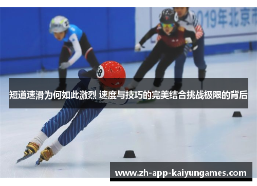 短道速滑为何如此激烈 速度与技巧的完美结合挑战极限的背后