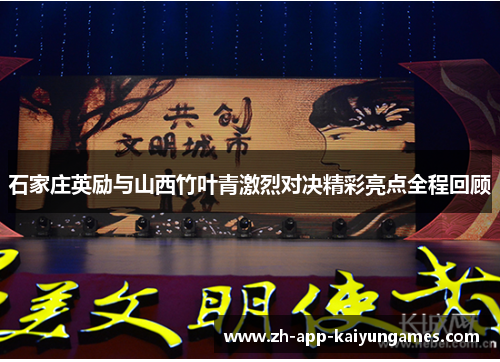 石家庄英励与山西竹叶青激烈对决精彩亮点全程回顾