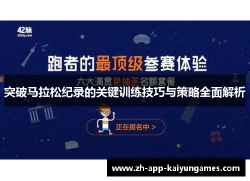 突破马拉松纪录的关键训练技巧与策略全面解析 突破马拉松纪录的关键训练技巧与策略全面解析