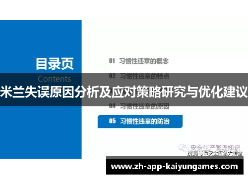米兰失误原因分析及应对策略研究与优化建议