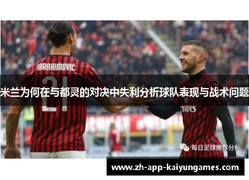 米兰为何在与都灵的对决中失利分析球队表现与战术问题