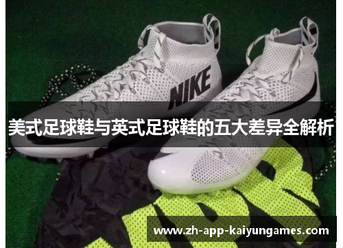美式足球鞋与英式足球鞋的五大差异全解析