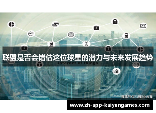 联盟是否会错估这位球星的潜力与未来发展趋势