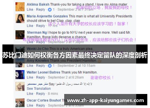 苏比门迪如何权衡各方因素最终决定留队的深度剖析 苏比门迪如何权衡各方因素最终决定留队的深度剖析