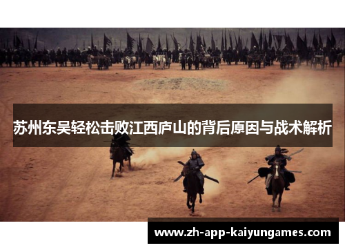 苏州东吴轻松击败江西庐山的背后原因与战术解析