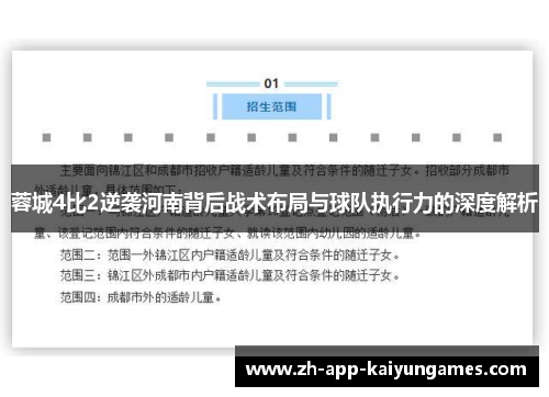 蓉城4比2逆袭河南背后战术布局与球队执行力的深度解析 蓉城4比2逆袭河南背后战术布局与球队执行力的深度解析