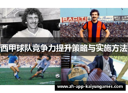 西甲球队竞争力提升策略与实施方法 西甲球队竞争力提升策略与实施方法
