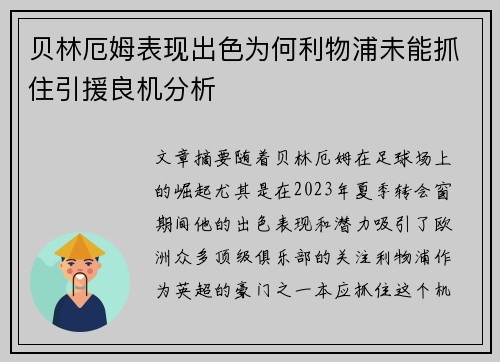 贝林厄姆表现出色为何利物浦未能抓住引援良机分析