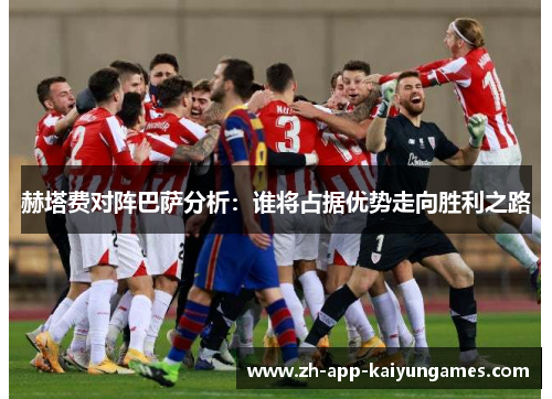 赫塔费对阵巴萨分析：谁将占据优势走向胜利之路