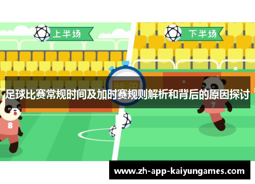 足球比赛常规时间及加时赛规则解析和背后的原因探讨 足球比赛常规时间及加时赛规则解析和背后的原因探讨