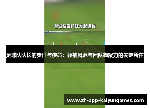 足球队队长的责任与使命：领袖风范与团队凝聚力的关键所在