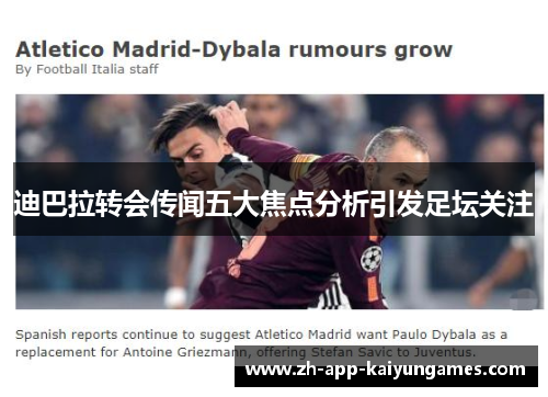 迪巴拉转会传闻五大焦点分析引发足坛关注