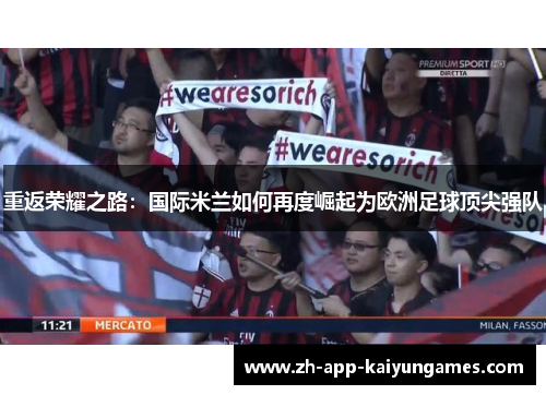 重返荣耀之路:国际米兰如何再度崛起为欧洲足球顶尖强队 重返荣耀之路:国际米兰如何再度崛起为欧洲足球顶尖强队