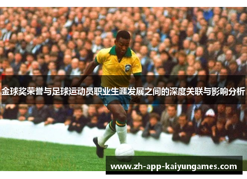 金球奖荣誉与足球运动员职业生涯发展之间的深度关联与影响分析