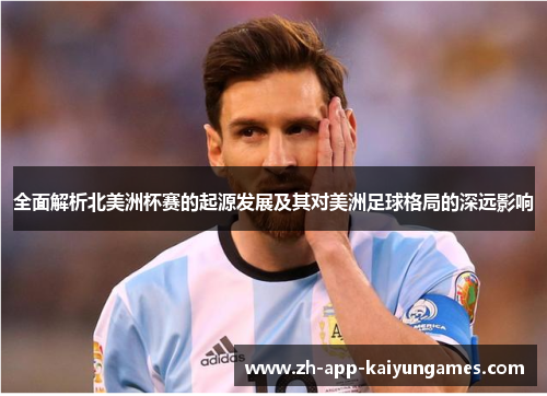 全面解析北美洲杯赛的起源发展及其对美洲足球格局的深远影响