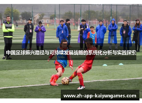 中国足球振兴路径与可持续发展战略的系统化分析与实践探索