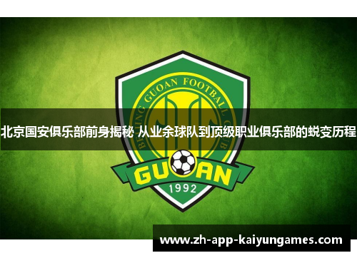 北京国安俱乐部前身揭秘 从业余球队到顶级职业俱乐部的蜕变历程