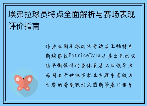埃弗拉球员特点全面解析与赛场表现评价指南 埃弗拉球员特点全面解析与赛场表现评价指南