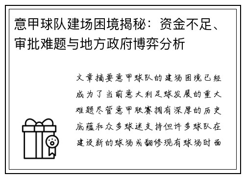 意甲球队建场困境揭秘：资金不足、审批难题与地方政府博弈分析