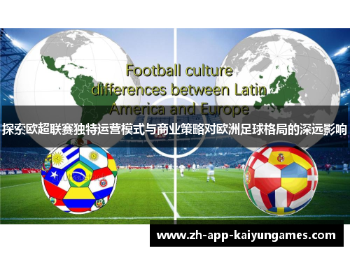 探索欧超联赛独特运营模式与商业策略对欧洲足球格局的深远影响 探索欧超联赛独特运营模式与商业策略对欧洲足球格局的深远影响
