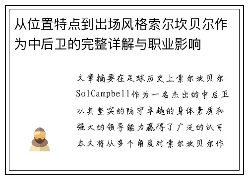 从位置特点到出场风格索尔坎贝尔作为中后卫的完整详解与职业影响