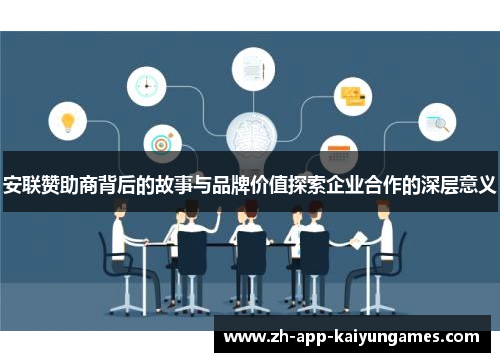 安联赞助商背后的故事与品牌价值探索企业合作的深层意义 安联赞助商背后的故事与品牌价值探索企业合作的深层意义