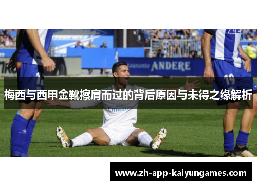 梅西与西甲金靴擦肩而过的背后原因与未得之缘解析