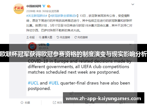 欧联杯冠军获得欧冠参赛资格的制度演变与现实影响分析 欧联杯冠军获得欧冠参赛资格的制度演变与现实影响分析