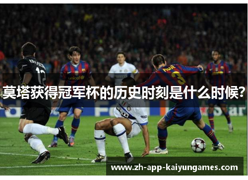 莫塔获得冠军杯的历史时刻是什么时候? 莫塔获得冠军杯的历史时刻是什么时候?
