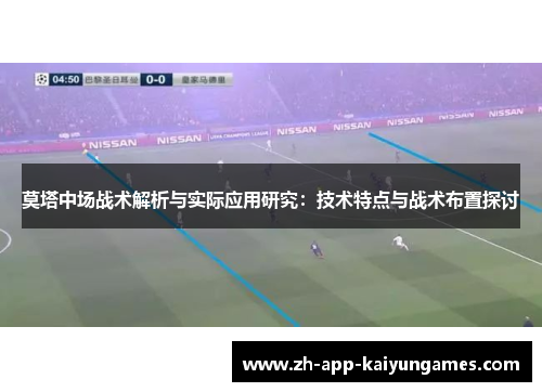 莫塔中场战术解析与实际应用研究：技术特点与战术布置探讨